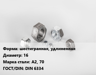 Гайка шестигранная, удлиненная D=16 Сталь: А2, 70 DIN 6334, шт цена от 215.23 Р / кг, где купить, условия доставки в Минске и Минской области